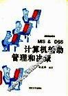 计算机辅助管理和决策 封面