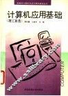 计算机应用基础  理工科类 封面