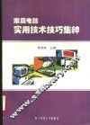 家庭电脑实用技术技巧集粹 封面