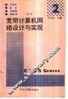 宽带计算机网络设计与实现 封面
