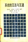 系统的互连与互通 封面