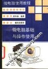 微电脑基础与操作使用 封面