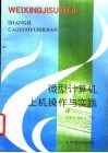 微型计算机上机操作与实践 封面