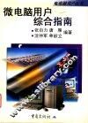 微电脑用户综合指南 封面