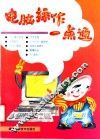 电脑操作一点通 封面