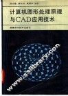 计算机图形处理原理与CAD应用技术 封面