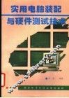 实用电脑装配与硬件测试技术 封面