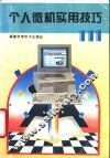 个人微机实用技巧111 封面