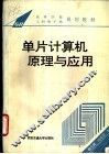 单片计算机原理与应用 封面