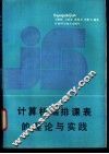 计算机编排课表的理论与实践 封面