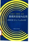 数据库基础与应用 dBASEⅢ & FoxBASE+ 封面