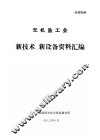 无机盐工业新技术、新设备资料汇编 封面