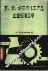 京、津、沪三市化工产品企业标准目录 封面
