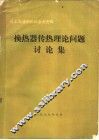 化工与通用机械参考资料  换热器传热理论问题讨论集 封面