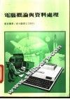 电脑概论与资料处理 封面