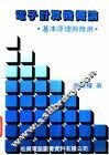 电子计算机概论  基本原理及应用 封面