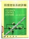 回授控制系统详解 封面