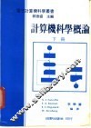 计算机科学概论  下 封面