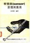 察觉器原理与应用 封面