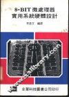 8-BIT微处理器实用系统硬体设计 封面