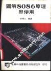 图解8086原理与使用 封面