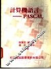 计算机语言 PASCAL 封面
