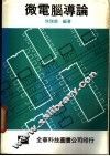 微电脑导论 封面