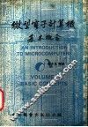 微型电子计算机基本概念 封面