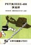PET与IEEE-488汇流排 封面