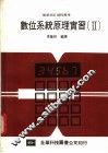 数位系统原理实习  2 封面