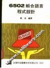 6502组合语言程式设计 封面