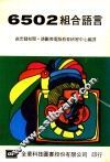 6502组合语言 封面