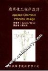 应用化工程序设计 封面
