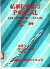 结构化的语言PASCAL 封面