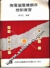 微电脑电机顺序控制实习 封面