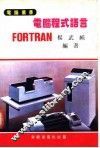 电脑程式语言-FORTRAN 封面
