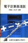 电子计算器浅说 封面