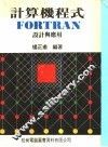 计算机程式FORTRAN IV PLUS 封面