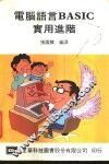 电脑语言BASIC实用进阶 封面