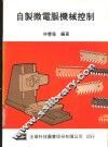 自制微电脑机械控制 封面