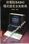 微电脑BASIC程式语言及其应用 封面