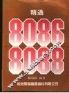 精通8086/8088 封面