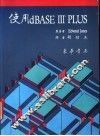 使用 dBASE Ⅲ PLUS 封面