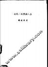 文化、科学与人生 封面