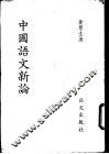中国语文新论 封面
