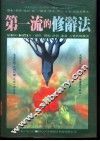 第一流的修辞法  欣赏·创作·撰文·辩论·笔战…必读 封面