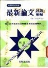最新论文及公文作法 封面