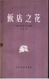 饭店之花  独幕剧 封面