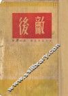 敌后 封面
