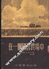 在一个国营农场中 封面